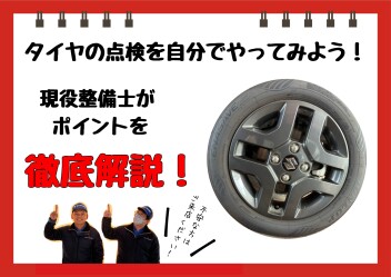 タイヤの点検してみましょう！　空気圧編
