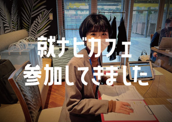 宮崎県就職ナビ【業界研究セミナー12/17】就ナビカフェに参加しました！！！