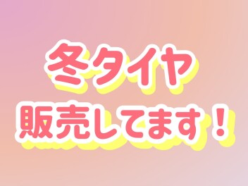 冬タイヤ　販売してます！