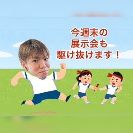 週末展示会開催します！