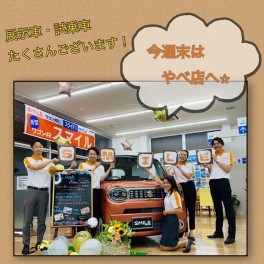 今週末はやべ店でお気に入りの一台を一緒に見つけませんか！？