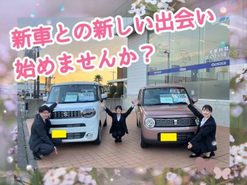 新年度に新車との出会い始めませんか？