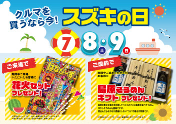 今週末7/8・9はスズキの日！クルマを買うなら今！