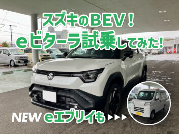 【試乗レポート】スズキの電気自動車「ｅビターラ」と「ｅエブリイ」に乗ってみた！！！