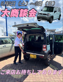 ８月も大商談会！