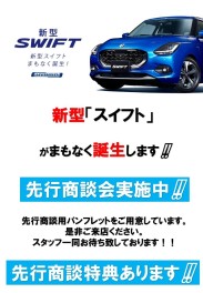 ☆新型「スイフト」先行商談実施中！！