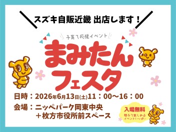 まみたんフェスタ 出店します！