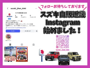 スズキ自販近畿　Instagramはじめました！