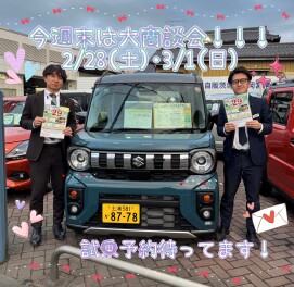 ２月最後！３月最初の大商談会！！！