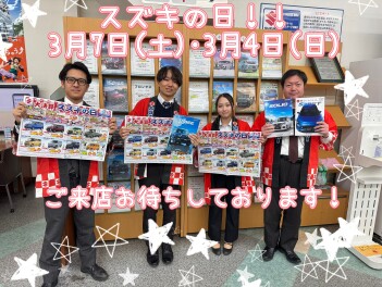 今週末はスズキの日！！！