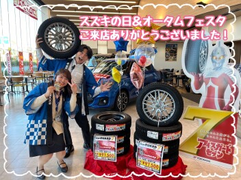 スズキの日＆オータムフェスタありがとうございました☆★☆