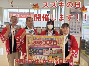 スズキの日開催！！＆愛車無料点検のお知らせ