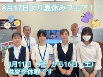 お盆明けもイベント開催！わくわく夏休みフェア！＆夏季休業日のお知らせ