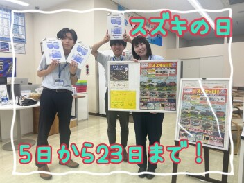 スズキの日！！！9月5日～23日まで