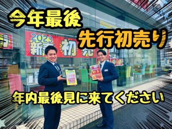 今年もあとわずか！！年末も先行初売り開催中！！