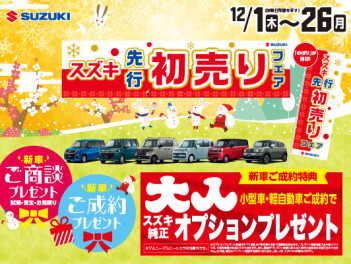 【新車】12月1日よりイベント開催！