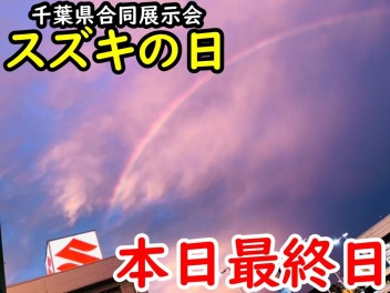 【スズキの日】最終日‼