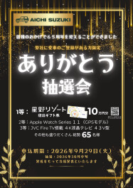 愛知スズキ６５周年　ありがとう抽選会　開催中！