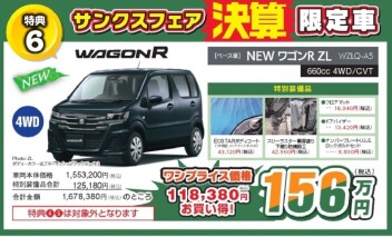 決算限定車のご案内！（サンクス・フェア）