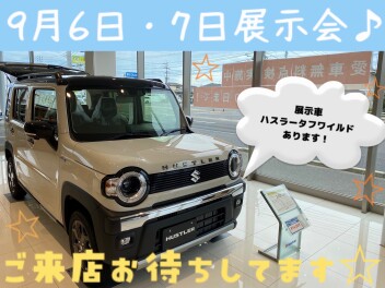 ９月６日・７日は展示会です♪
