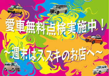 スズキのアツ～イ週末