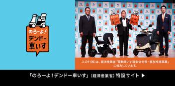 スズキは、経済産業省【電動車いす等安全対策・普及推進事業】に協力しています。