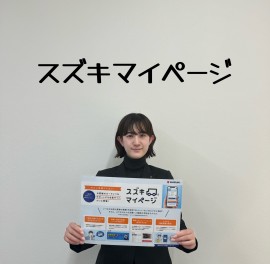 スズキマイページ　ご存じですか？