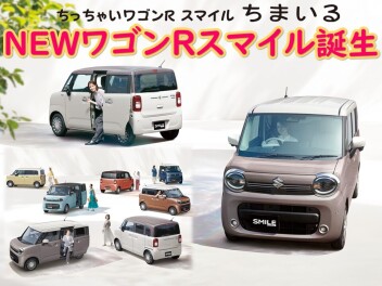 NEWワゴンRスマイル誕生♪オトナかわいい世界観を演出し、先進の安全技術を搭載し頼もしい存在に！