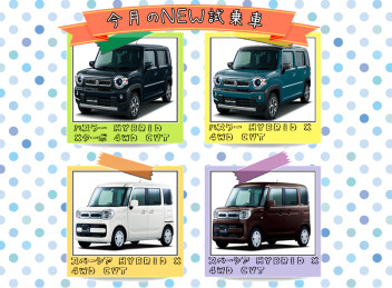 ★今月のＮＥＷ試乗車のご案内★