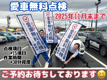 ★愛車無料点検実施中★
