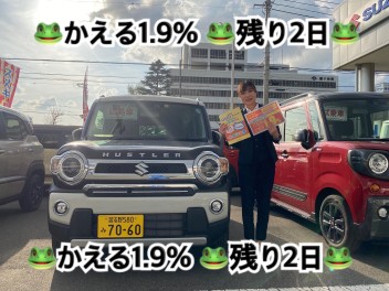かえるプラン１．９％明日までです！！
