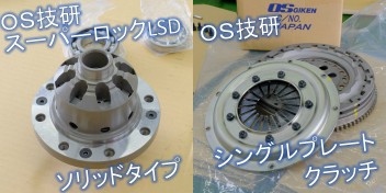 コンプリートカー製作中！ LSD・クラッチ組付け