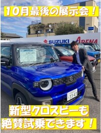 １０月最後の展示会！