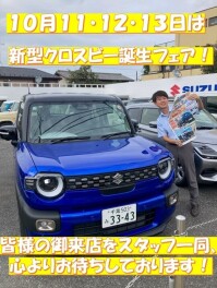 １０月１１・１２・１３の３日間は新型クロスビー誕生フェア！