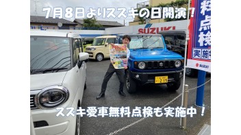 ７月８と９の２日間はスズキアリーナ我孫子へ！