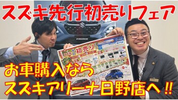 『スズキ先行初売りフェア』まだまだ続きます!(^^)!