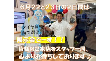 6月22・23日は展示会絶賛開催中です！