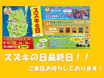 スズキの日!!【最終日！！】