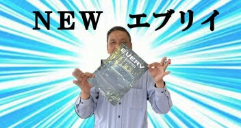★新型エブリイ発売★