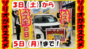 ☆スズキの日開催！☆