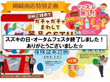 スズキの日オータムフェスタありがとうございました！！！