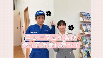 ニューフェイスがやってきました～！