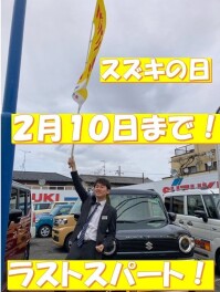 スズキの日、１０日まで！