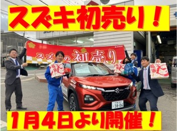 ２０２５年１月４日よりスズキ初売り！