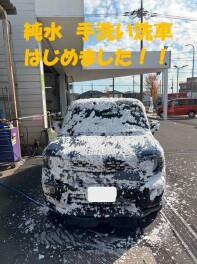 純水手洗い洗車機導入しました！