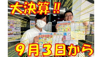決算展示会スタート！！