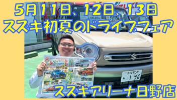 ５月１１日～１３日　スズキ初夏のドライブフェア!(^^)!