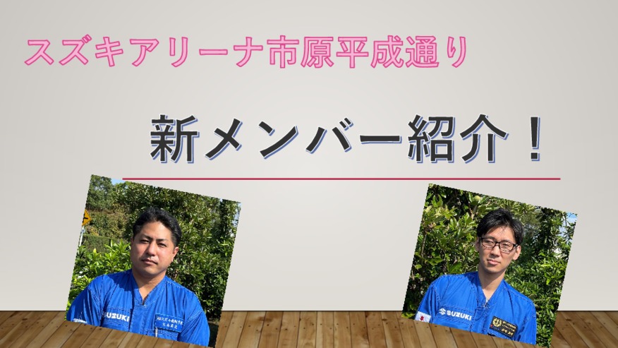 新メンバーのご紹介です！