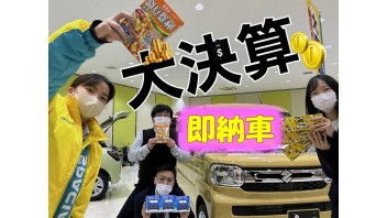 ２月！決算月！