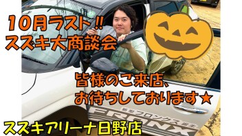 １０月最終！！！大商談会実施致します(^O^)